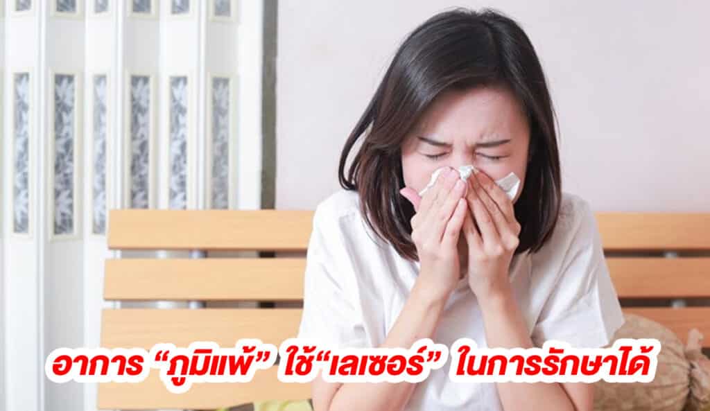 ภูมิแพ้ ใช้เลเซอร์รักษาได้