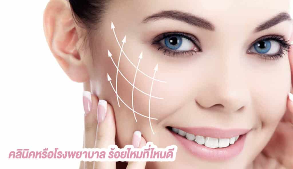 คลินิคหรือโรงพยาบาล