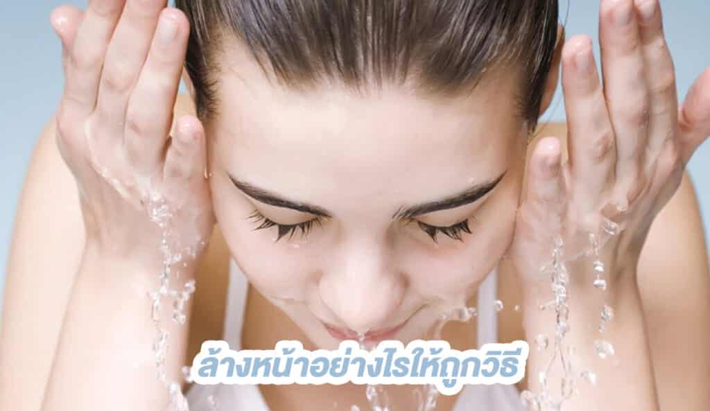 ล้างหน้าอย่างไรถูกวิธี