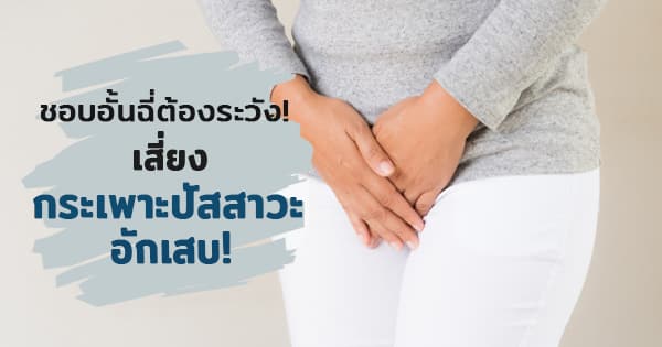 ชอบอั้นฉี่ระวังเสี่ยงกระเพราะปัสสาวะอักเสบ