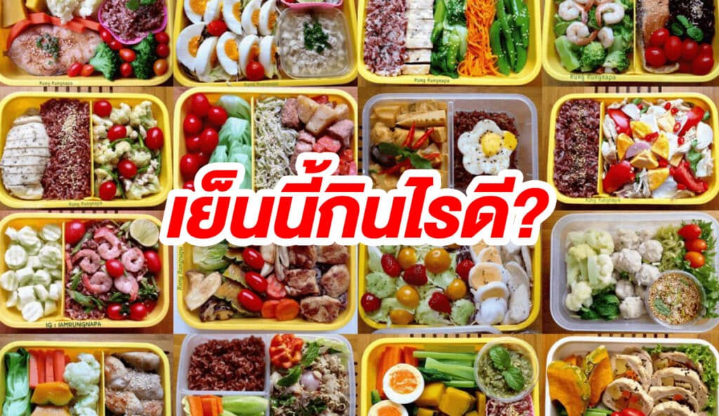 เย็นนี้กินอะไรดี