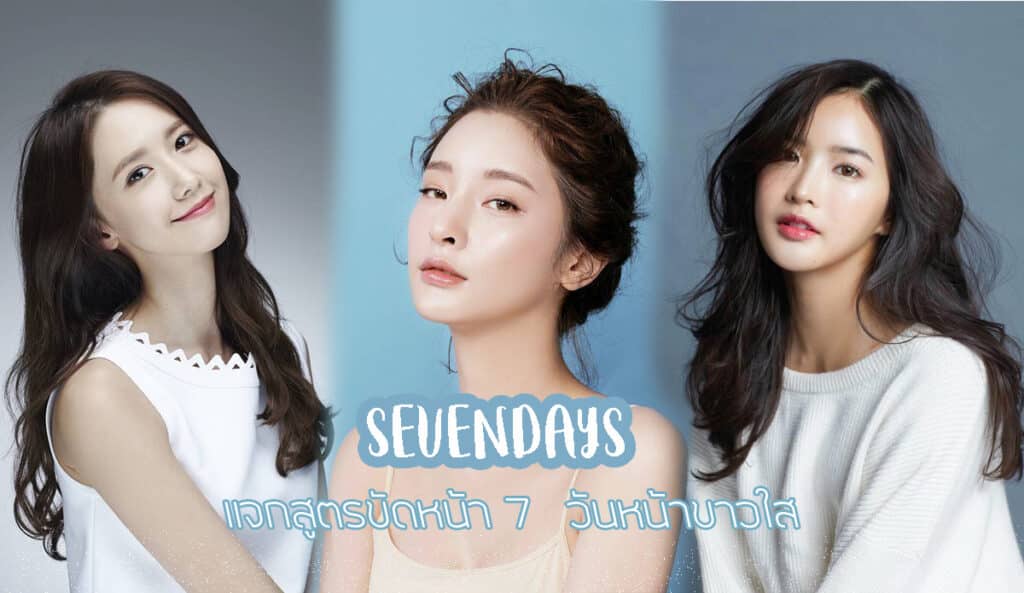 แจกสูตรขัดหน้า 7วันขาวใส