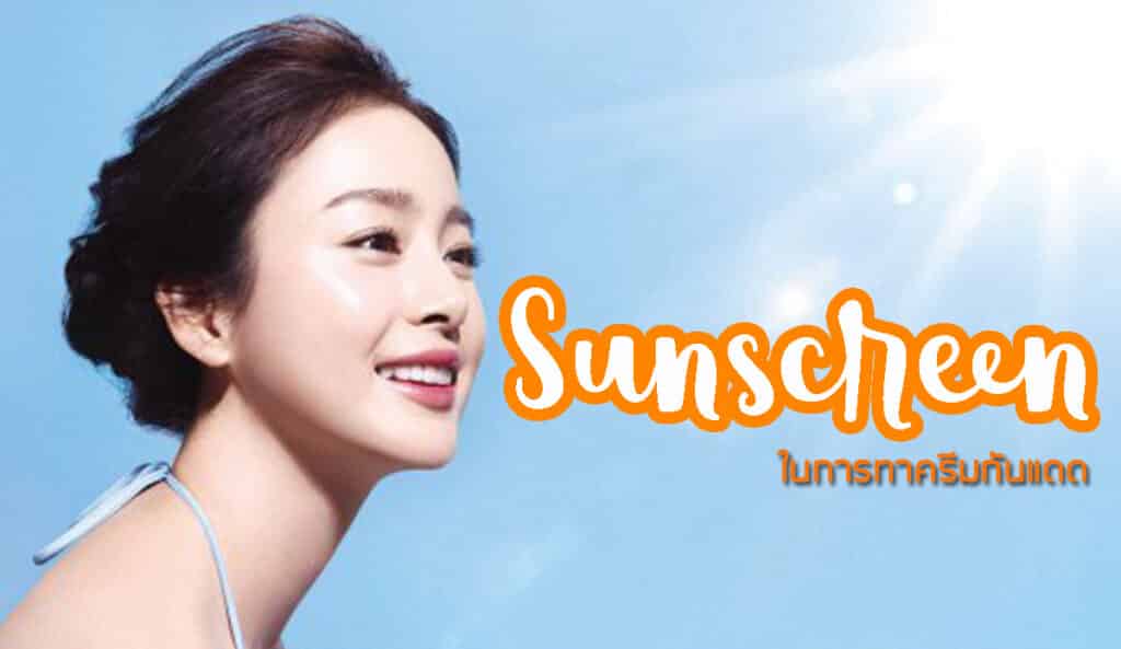 ครีมกันแดด