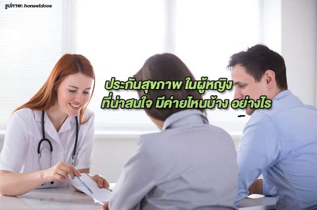 ประกันสุขภาพสำหรับผู้หญิง