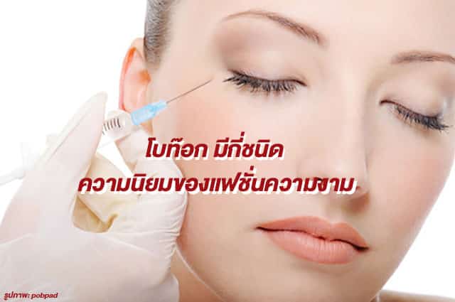 โบท๊อก ศัยกรรม ความสวยความงาม
