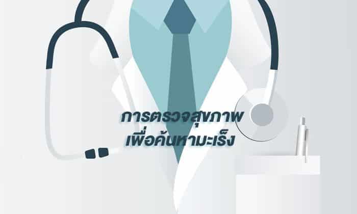 ตรวจสุขภาพ มะเร็ง