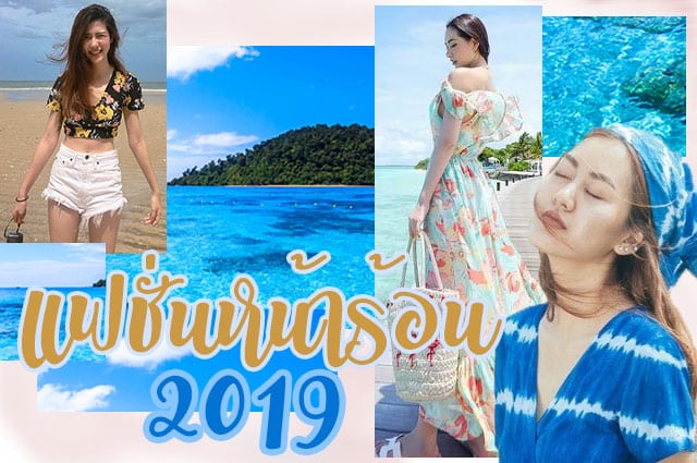 แฟชั่น หน้าร้อน 2019