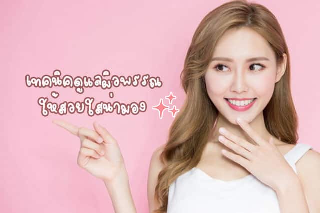 ดูแลผิวพรรณ ดูแลรักษา