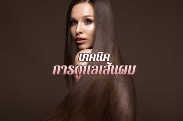 ดูแลเส้นผม