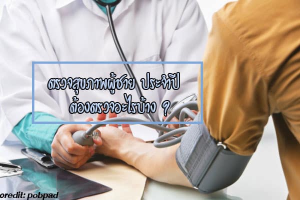 ตรวจสุขภาพประจำปี