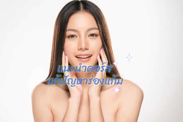 คอร์ส บริหารใบหน้า