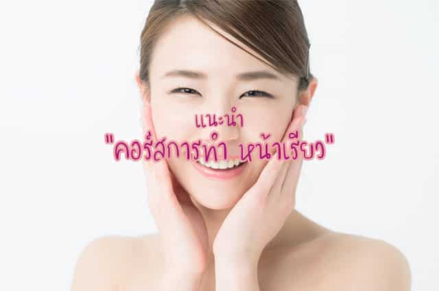 คอร์สทำหน้าเรียว รักษาสุขภาพ Vface