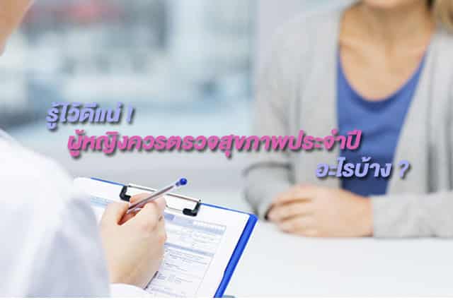 ตรวจสุขภาพประจำปี