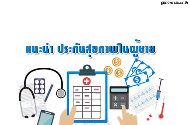 ประกันสุขภาพสำหรับผู้ชาย