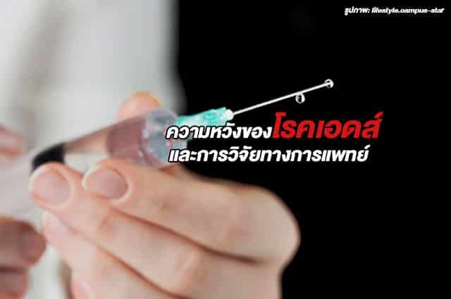 โรคเอดส์ รักษาเอดส์