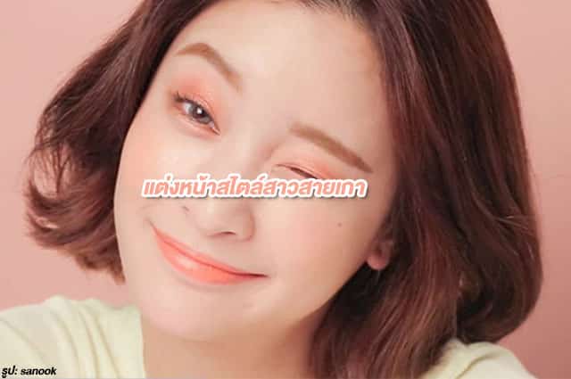 แฟชั่นการแต่งหน้าสไตล์เกาหลี