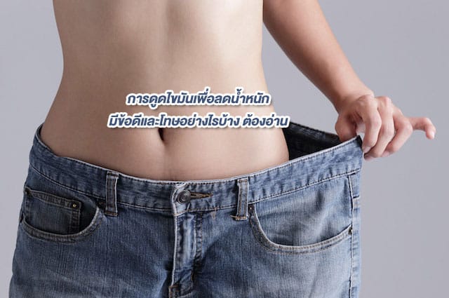 diet ดูดไขมัน ลดหุ่น ลดน้ำหนัก