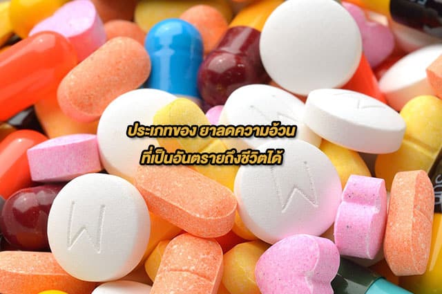 ยาอันตราย ยาลดความอ้วน
