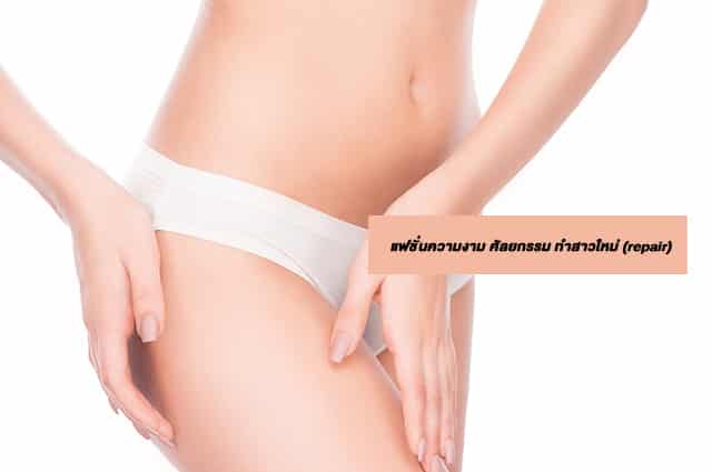 แฟชั่นความงาม ศัลยกรรม ทำสาวใหม่ (repair)